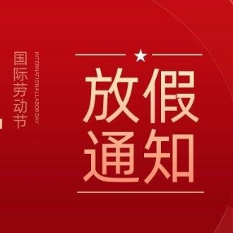 2024年湖南聯衆科技有限公司五一放假通知