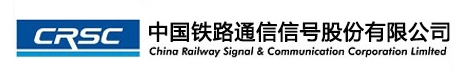 中國鐵路通信信号股份有限公司