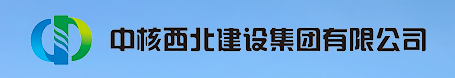 中核西北建設集團有限公司