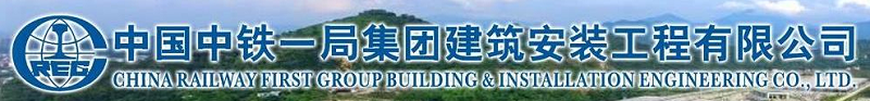 中國中鐵一局集團建築安裝工程有限公司